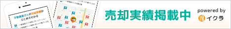 売却実勢掲載中