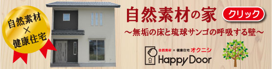 自然素材の家