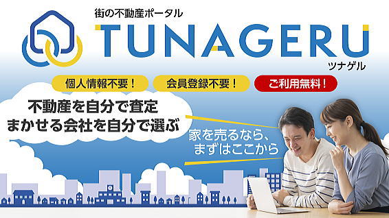 街の不動産ポータルTUNAGERU