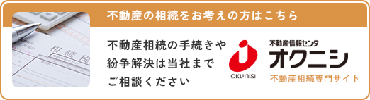 オクニシ不動産情報センタ