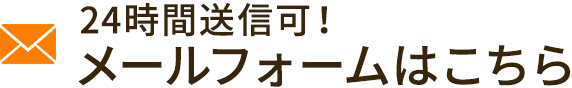 24時間送信可！メールフォームはこちら