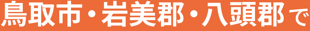 鳥取市・岩美郡・八頭郡で