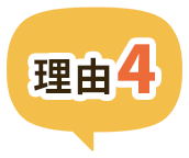 理由4