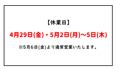 ゴールデンウィーク休業のお知らせ
