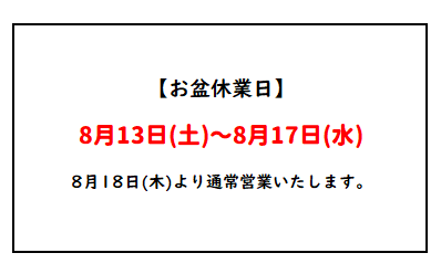 お盆休みのお知らせ