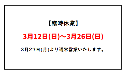 臨時休業のお知らせ