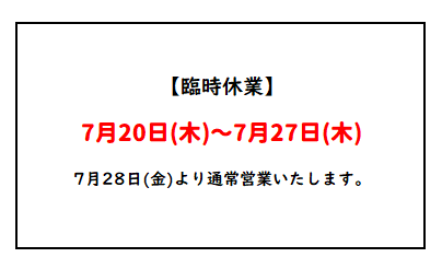臨時休業のお知らせ