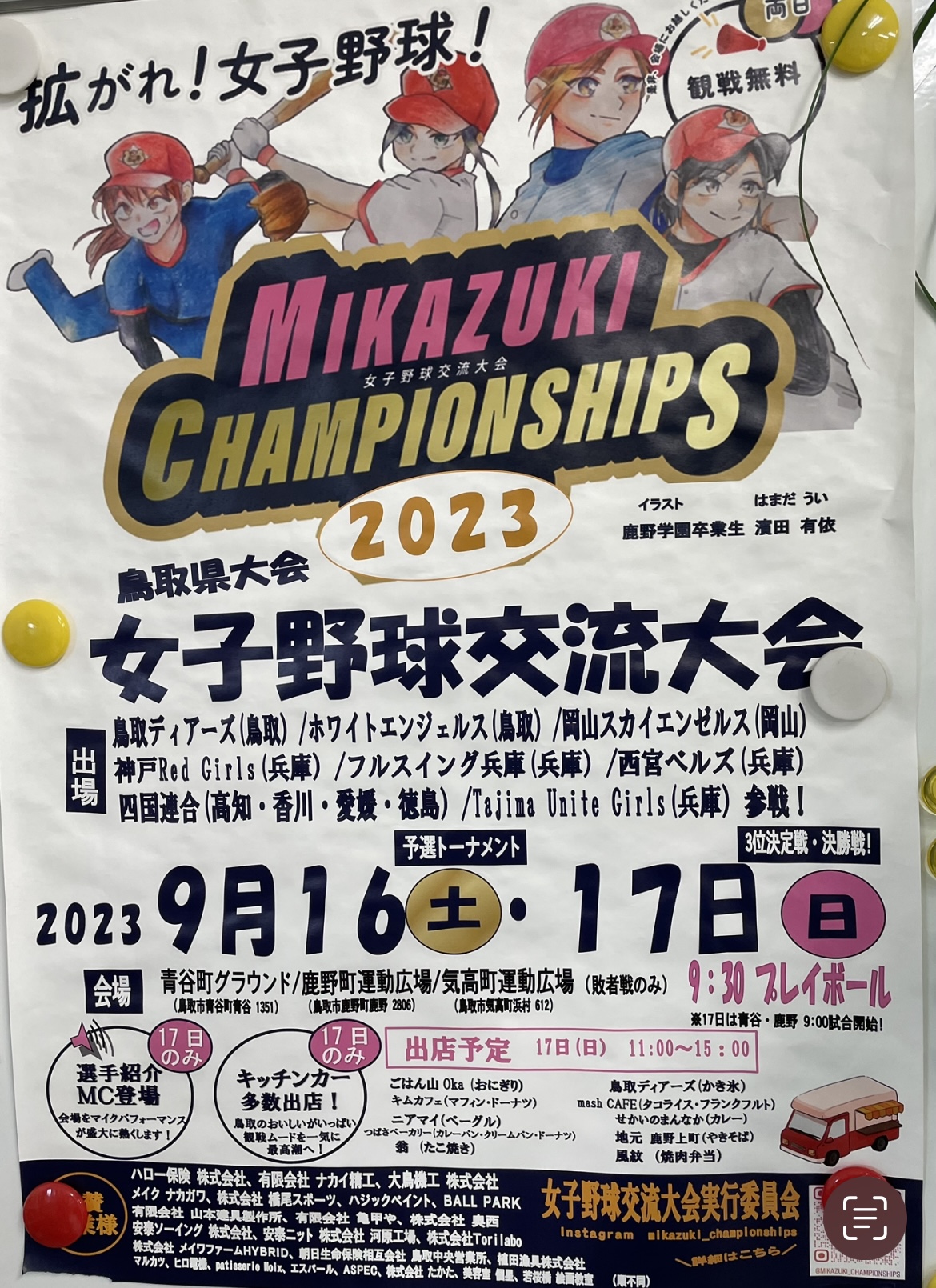 女子野球交流大会のお知らせ