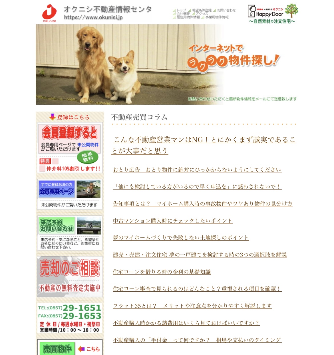 不動産売買コラムについて