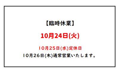 臨時休業のお知らせ
