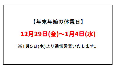 年末年始休業のお知らせ
