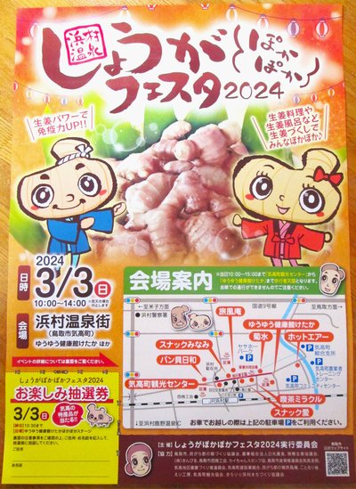 ぽかぽか♪ しょうがフェスタ2024