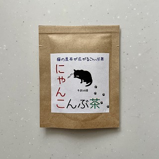 にゃんこんぶ茶