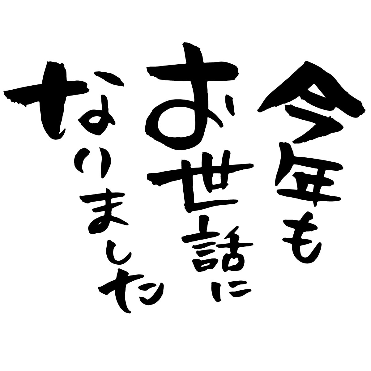 年末のご挨拶と年末年始休業のお知らせ