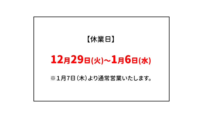 年末のご挨拶と年末年始休業のお知らせ