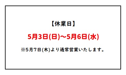ゴールデンウィーク休業のお知らせ