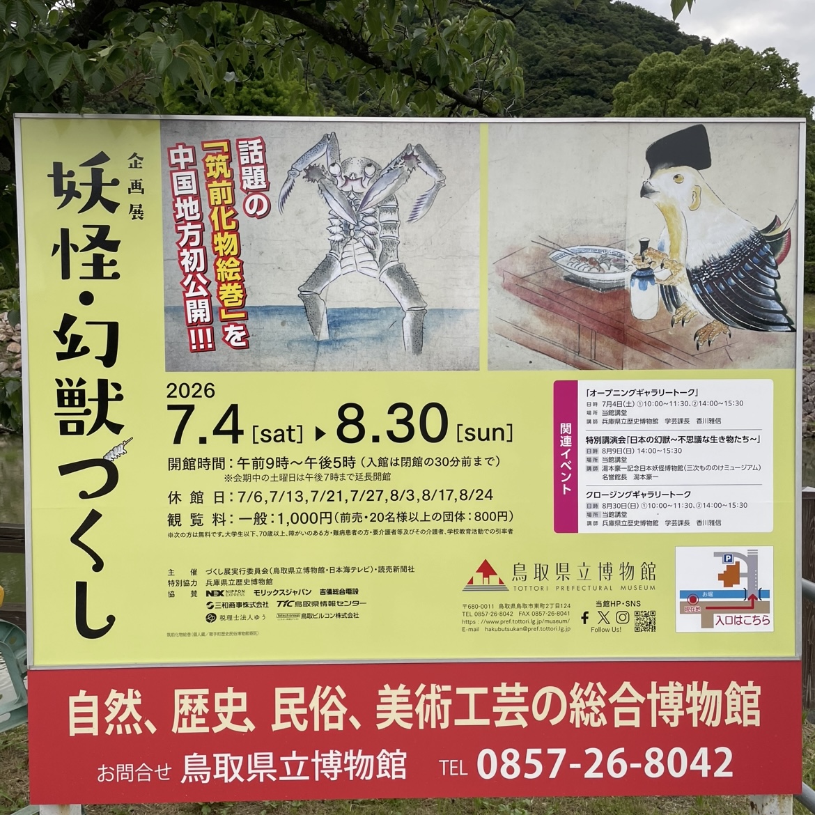妖怪・幻獣つくし