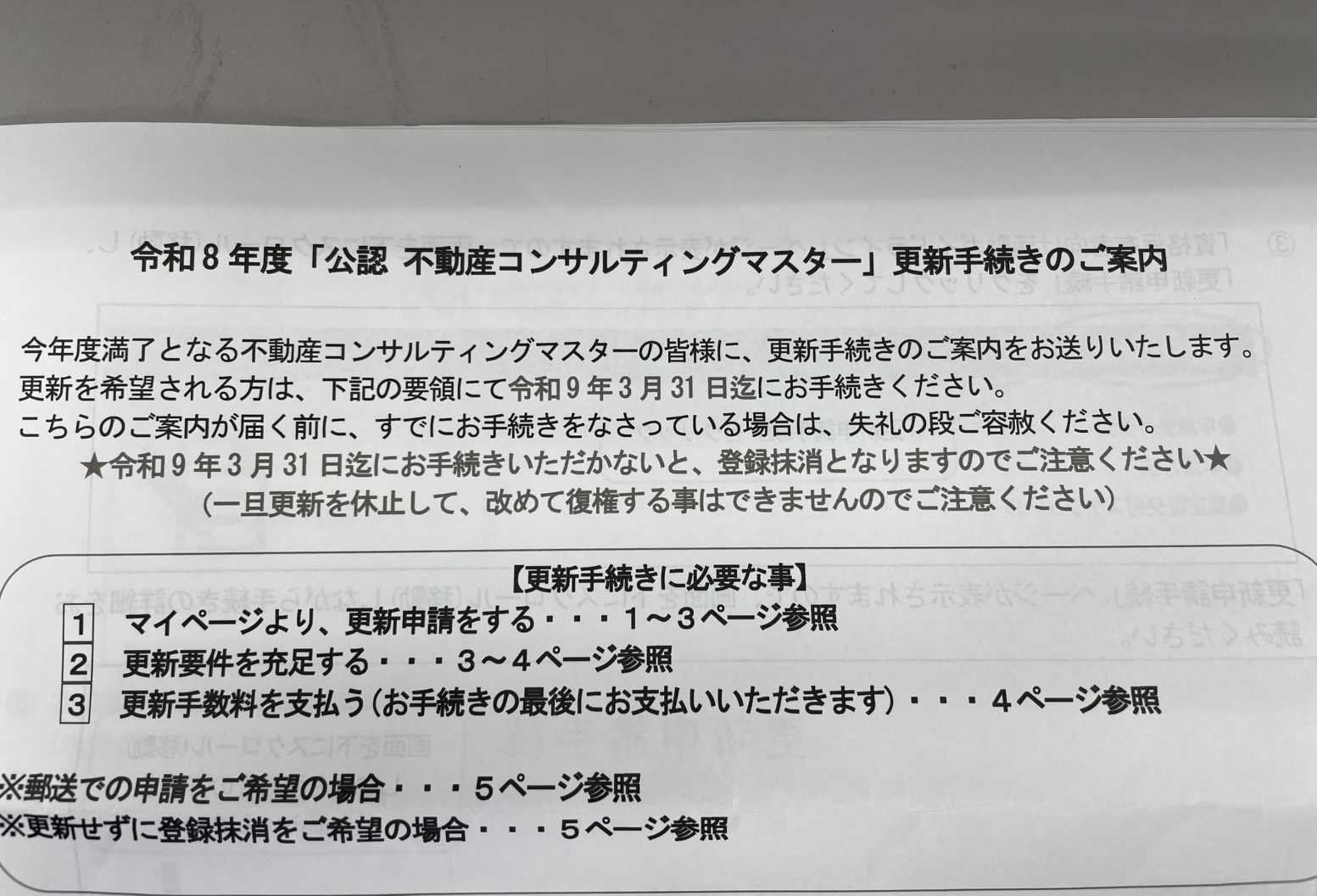 オクニシ社長の、「公認 不動産コンサルティングマスター」更新手続き