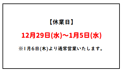 年末年始休業のお知らせ