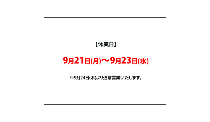 シルバーウィークに伴う休業日について