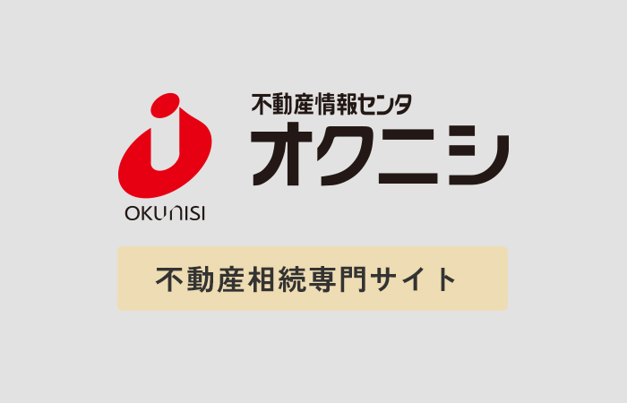 相続によって得た土地は売却するのも一つの手段です