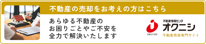 不動産の売却をお考えの方はこちら